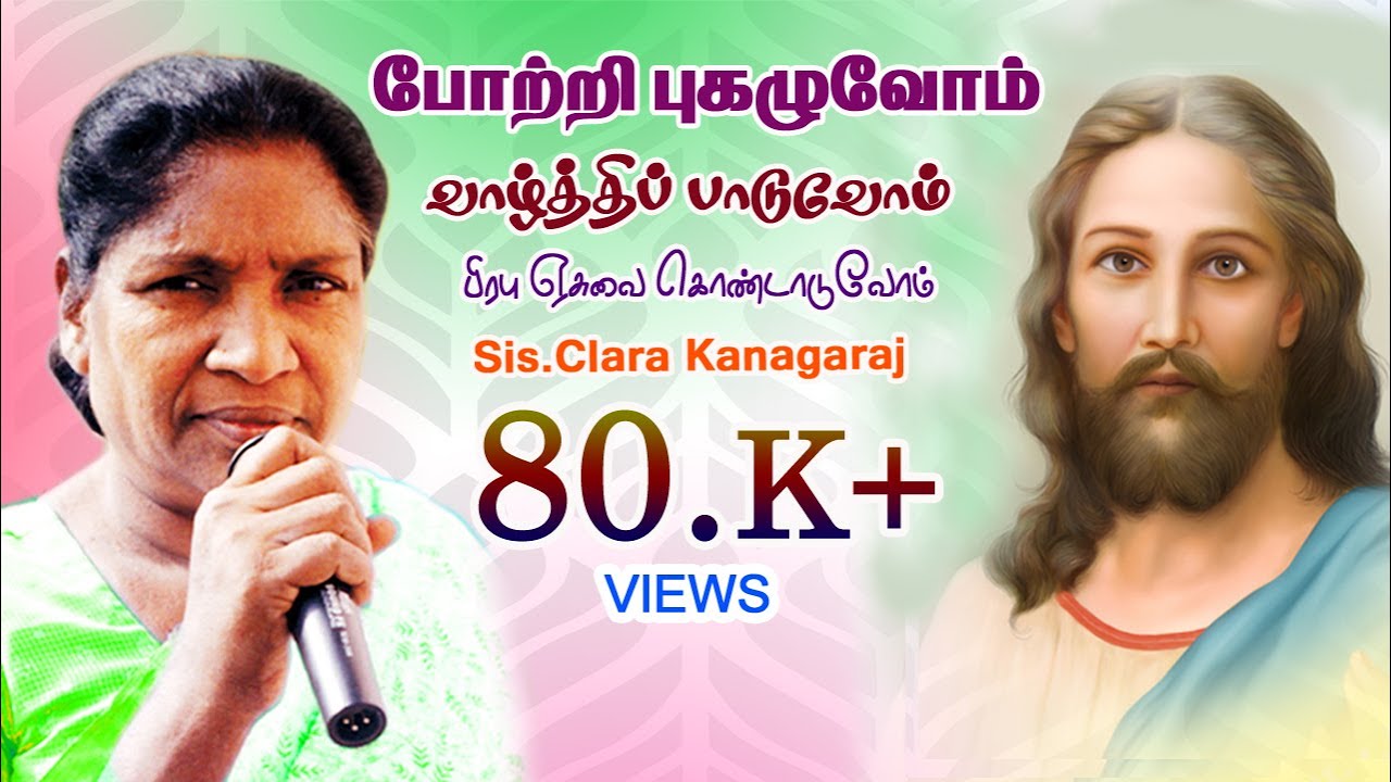 POTRI PUGHAZHUVOAM போற்றி புகழுவோம் Tamil Christian Song