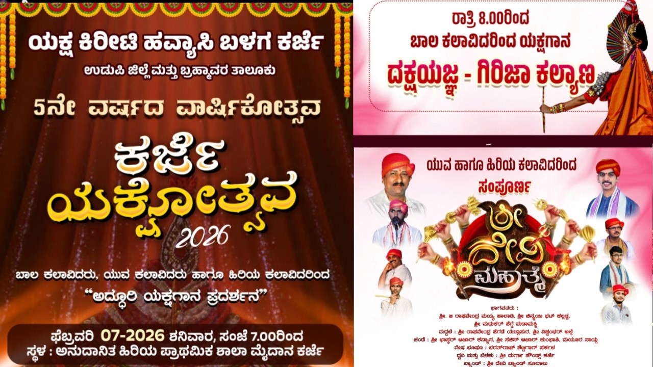 ಕರ್ಜೆ ಯಕ್ಷೋತ್ಸವ - ಯಕ್ಷ ಕಿರೀಟಿ ಹವ್ಯಾಸಿ ಬಳಗ ಕರ್ಜೆ