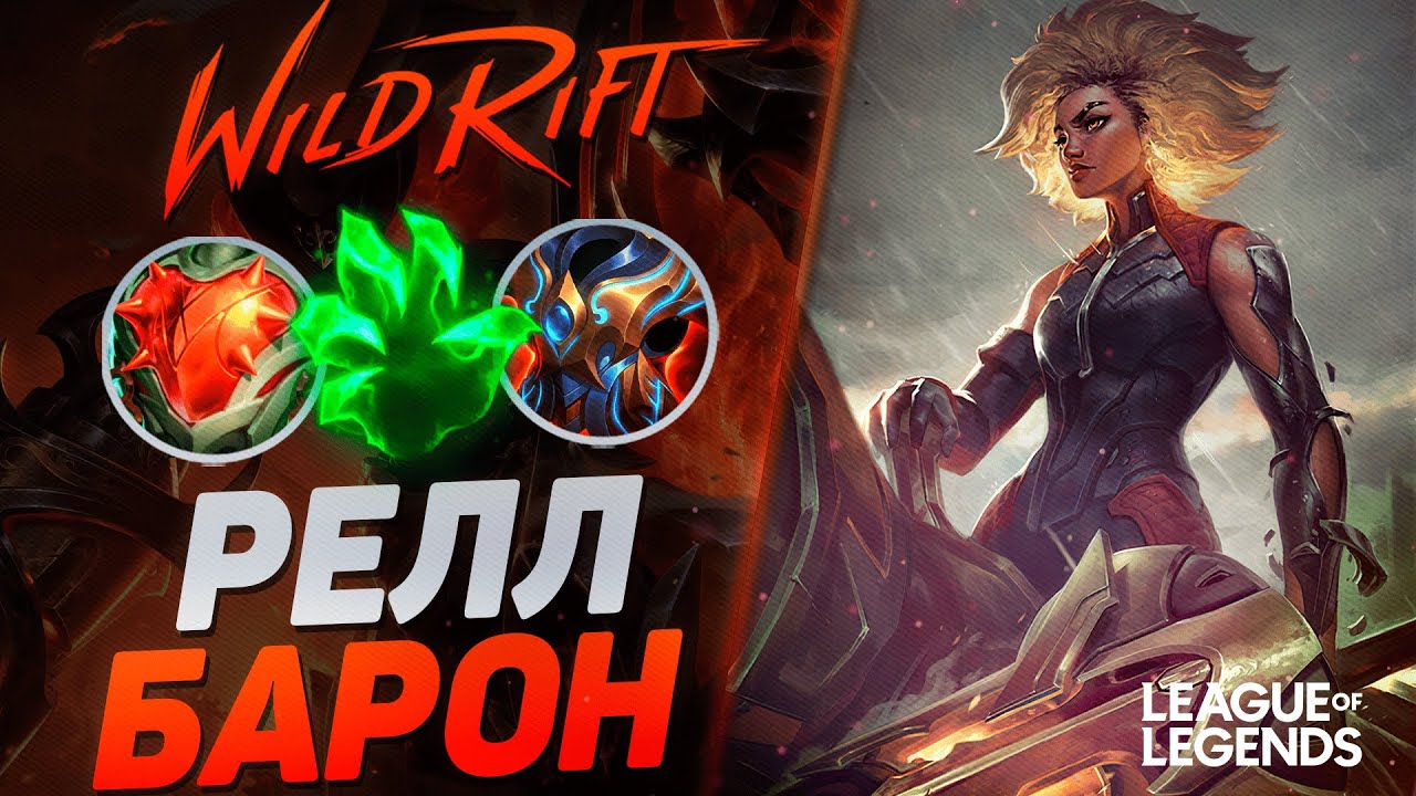 КАК РЕЛЛ КЕРРИТ НА ЛИНИИ БАРОНА  - НЕУБИВАЕМЫЙ МОНСТР | League of Legends Wild Rift