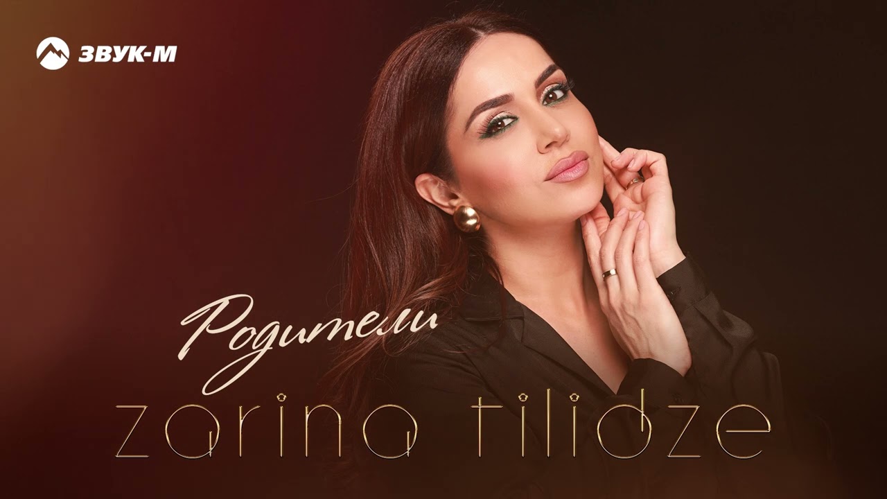 Zarina Tilidze - Родители | Премьера трека 2023