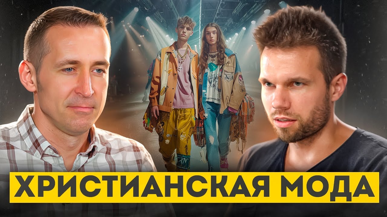 Христианская мода. Какая Богу разница, во что я одет? Диалог с Богданом Бондаренко