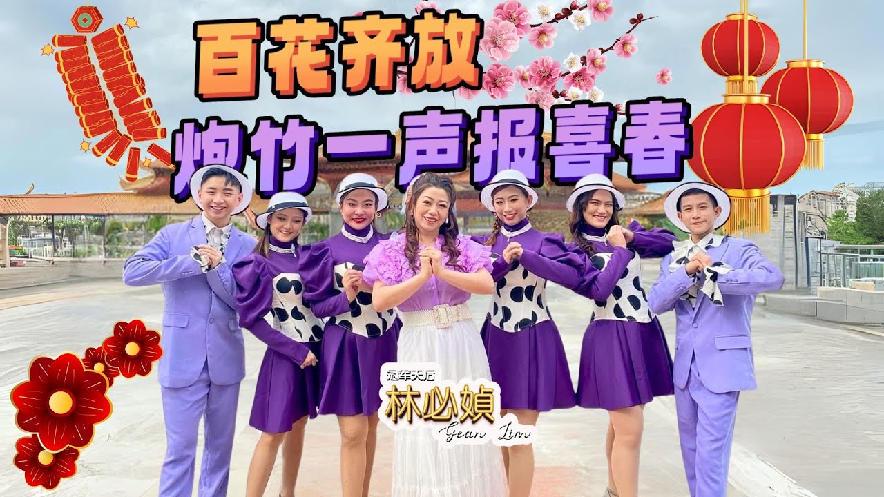 林必媜 Gean Lim《百花齐放+炮竹一声报喜春》福建【红通通乐融融🧨贺岁专辑】官方4K/MV｜Official 4K Music Video