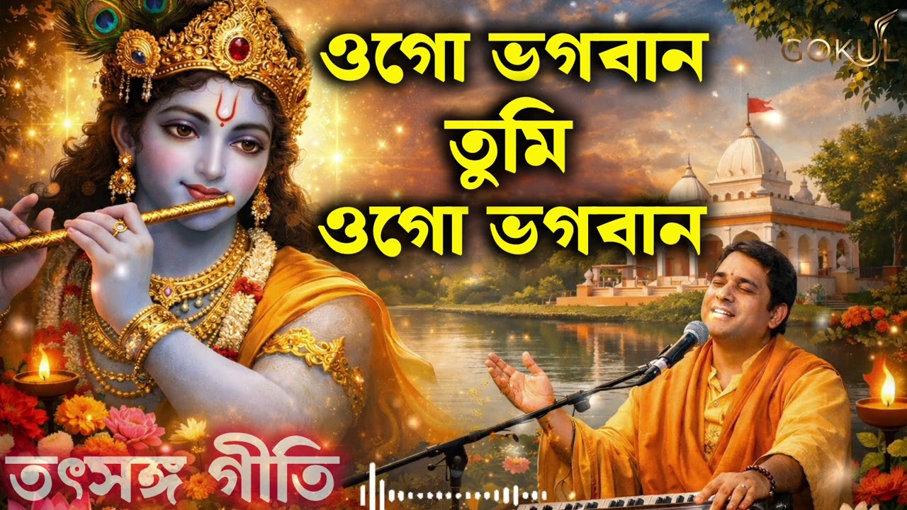 ওগো ভগবান তুমি ওগো ভগবান | তৎসঙ্গ আশ্রম সঙ্গীত | Bengali Devotional Song | Krishna Bhajan