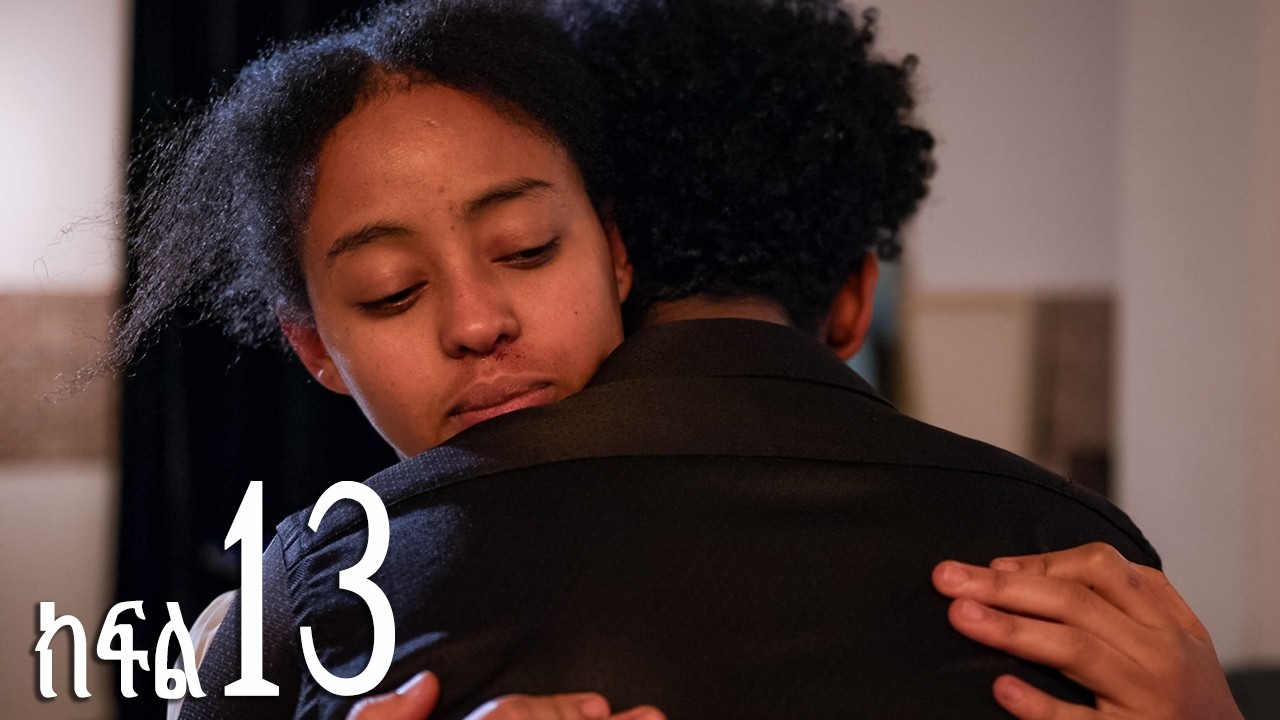 እንግዳ (ክፍል 13)
