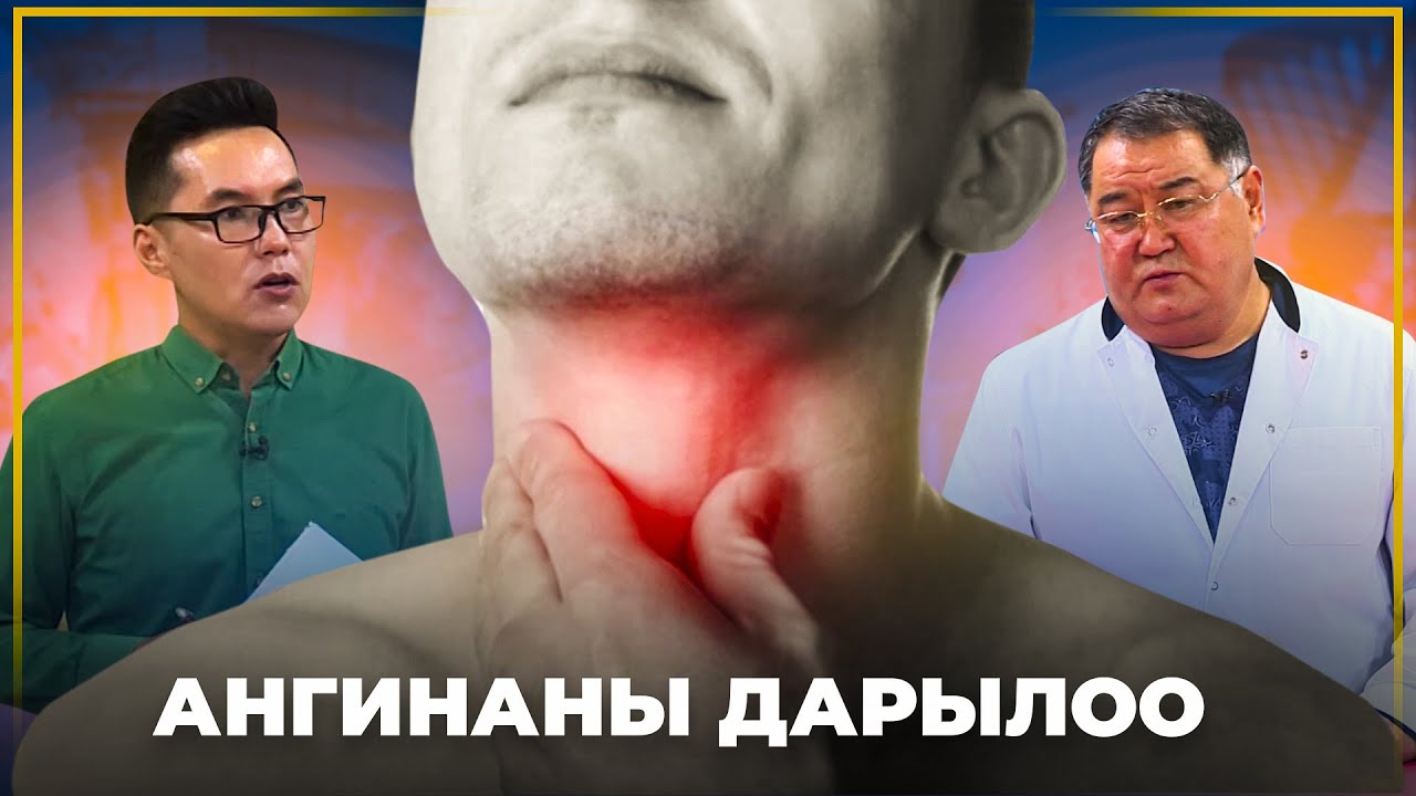 Ангинаны кантип дарыласа болот жана андан кантип сактануу керек? // Ден соолук