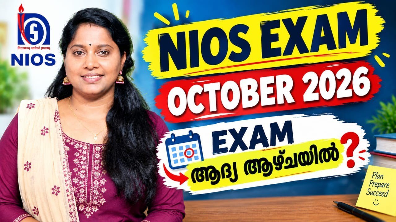 NIOS EXAM | OCTOBER 2026 | EXAM ആദ്യ ആഴ്ചയിൽ 