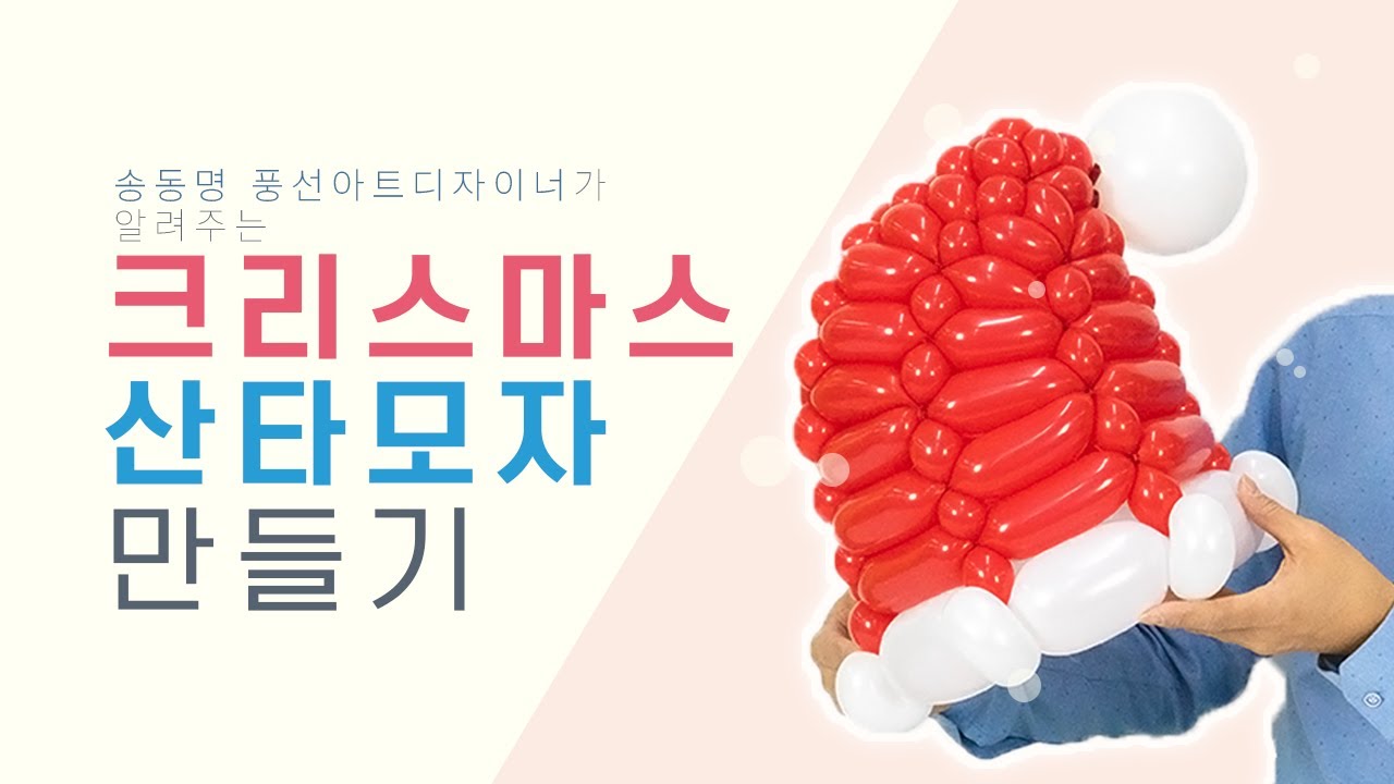 [풍선아트] 위빙기법을 이용한 산타모자 만들기! / Christmas Santa Hat Balloon