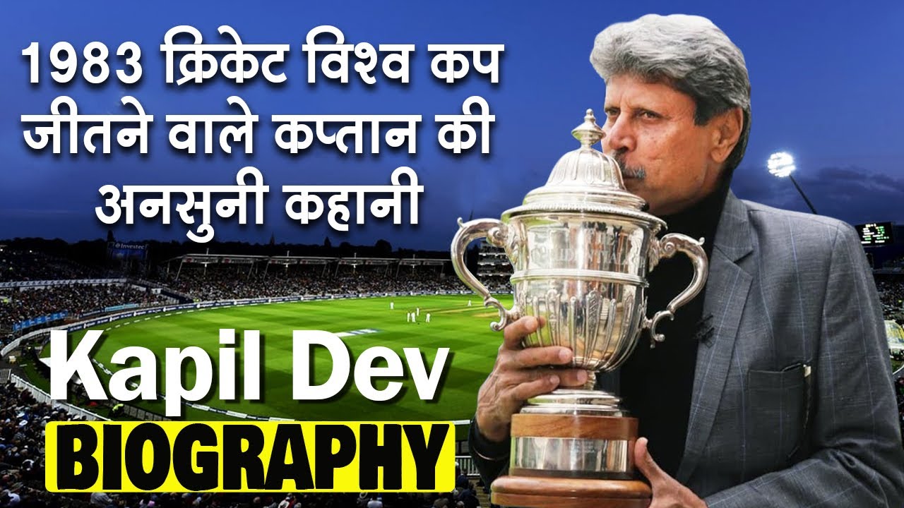 1983 क्रिकेट विश्व कप जीतने वाले भारतीय कप्तान की अनसुनी कहानी | Kapil Dev Biography