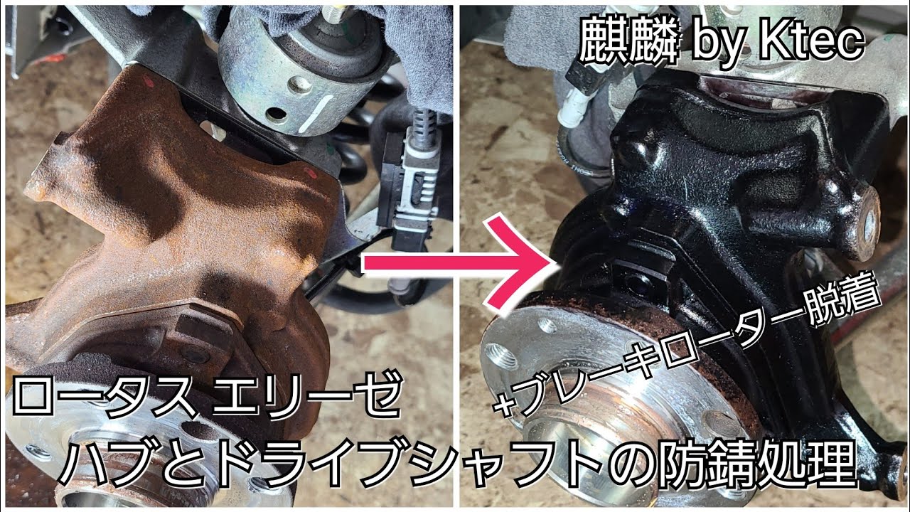 ロータス エリーゼ ハブとドライブシャフトの防錆処理