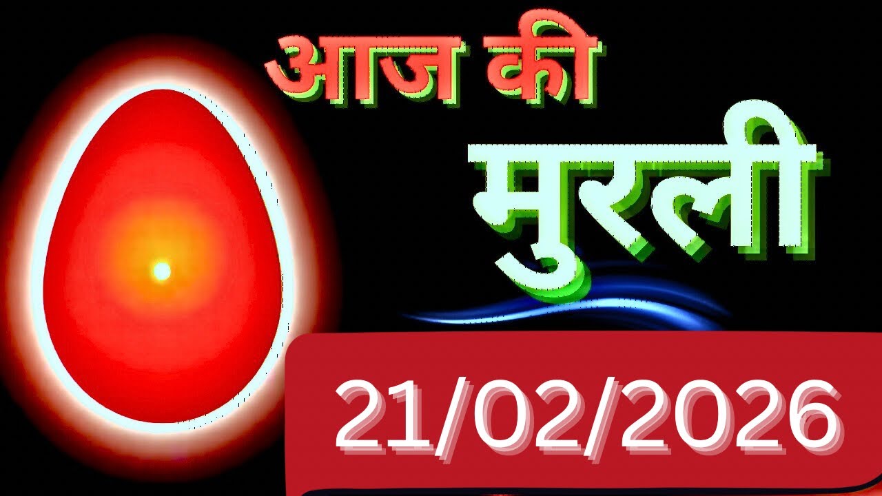 Aaj ki Murli/ 21/02/2026 ki Murli se/ daily Hindi Murli/21-02-2026/ आज की मुरली/ bk Murli 