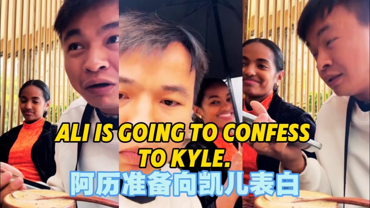 阿历尝试给埃塞女孩凯儿表白Ali tries to confess his love to Ethiopian girl Kaier