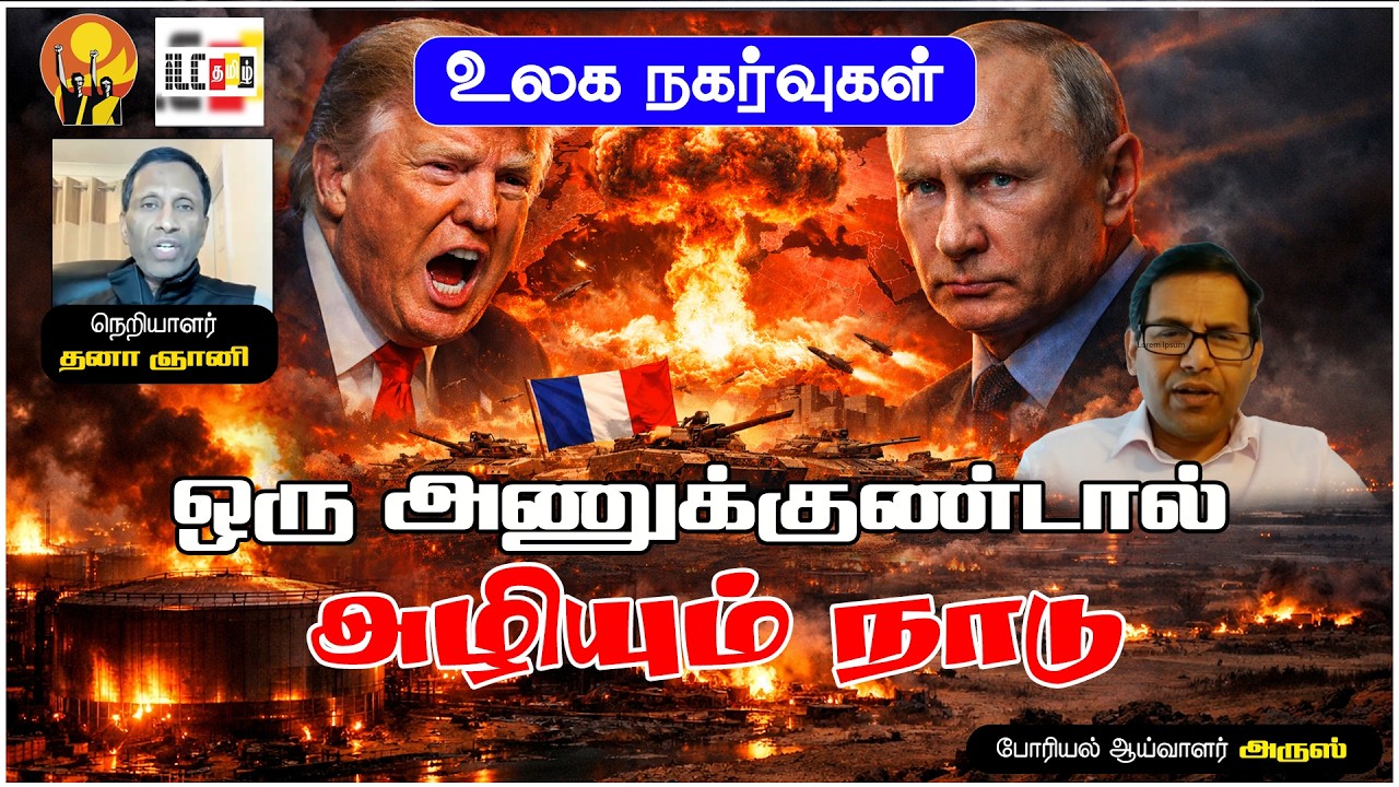 பூட்டீனை தூதுவிட்ட ட்ரம்ப் | போரில் குதிக்கும் பிரான்ஸ்? #nuclearwar