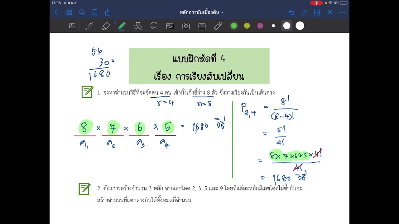 หลักการนับเบื้องต้น ม.4 : การเรียงสับเปลี่ยน (2)