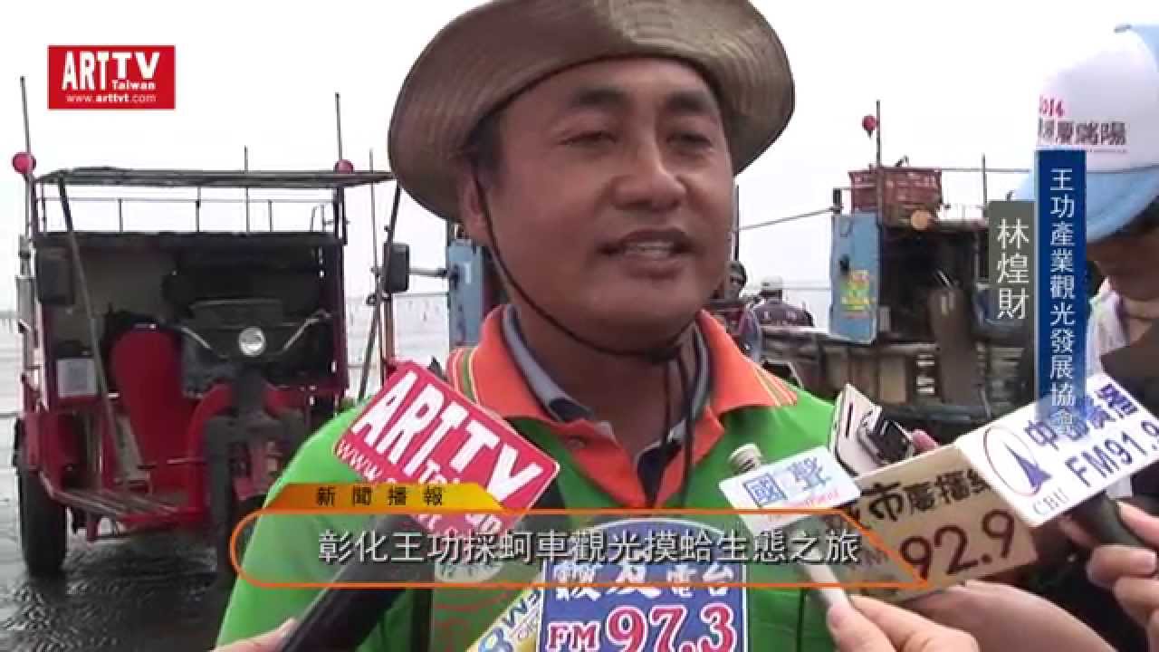 彰化王功採蚵車觀光摸蛤生態之旅