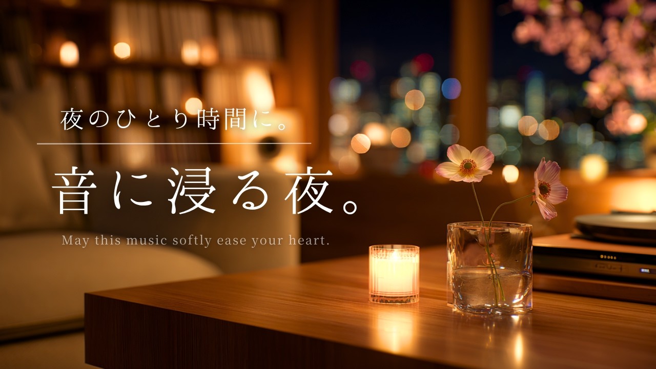 【夜の癒しBGM】夜のひとり時間に。音に浸る夜。｜A Night to Immerse Yourself in Sound – Relaxing Piano Music