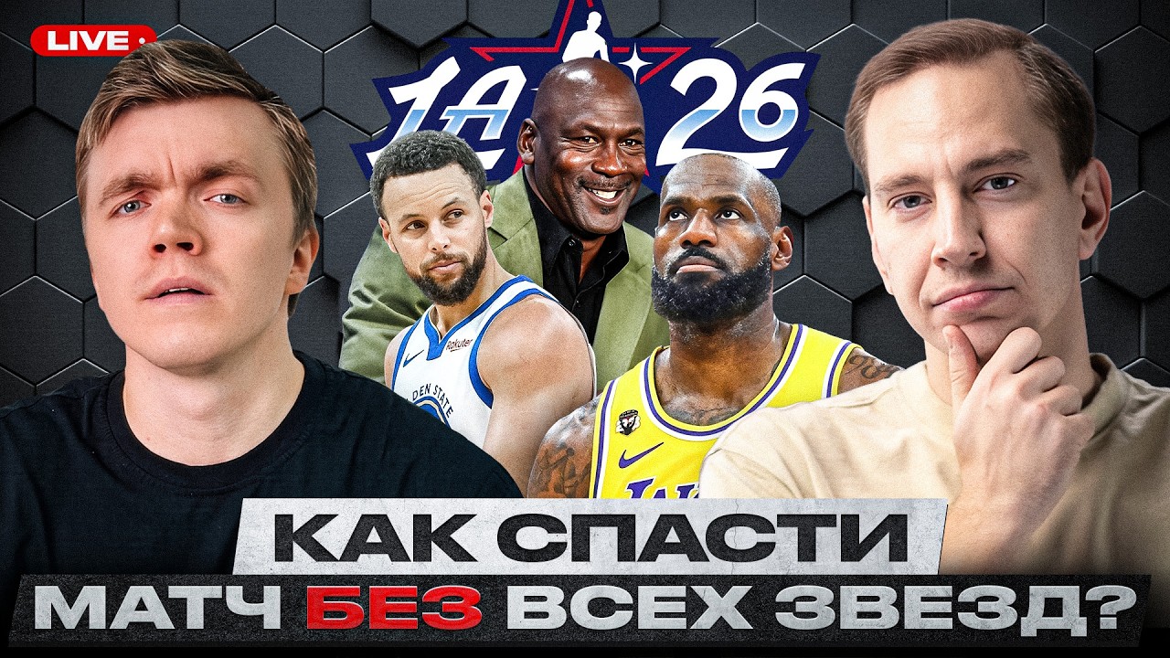 ВСЕ ЗВЕЗДЫ НБА 2026 - ФОРМАТЫ И ПРАВИЛА/ ПОЧЕМУ ЗВЕЗДНЫЙ УИКЕНД ПЕРЕСТАЛ БЫТЬ ИНТЕРЕСНЫМ?/