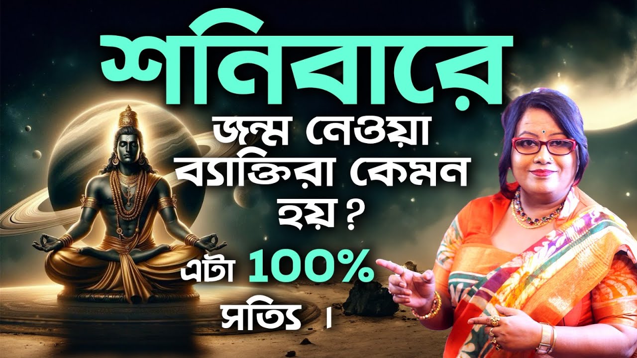 শনিবারে জন্ম নেওয়া ব্যাক্তিরা কেমন হয় ? এটা 100% সত্যি । Dr Balaka Banerjee