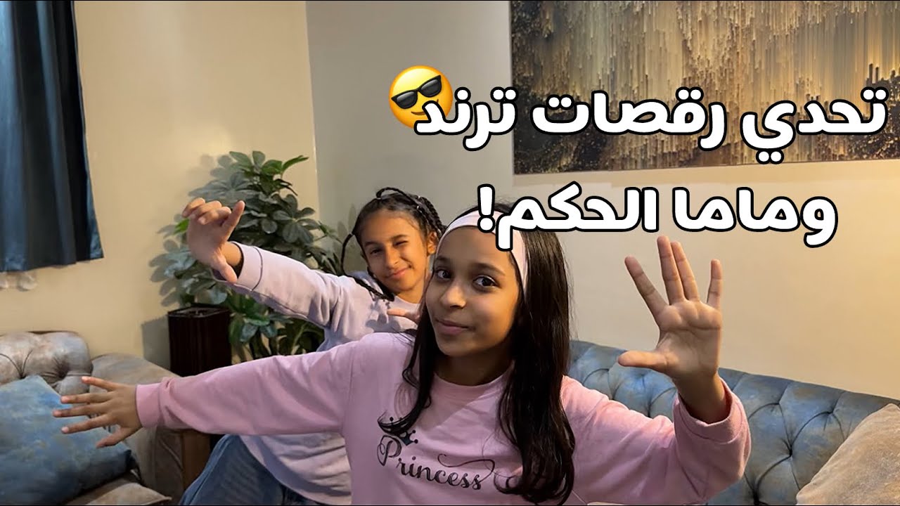 امي اختارت رقصات صعبه وتوهقنا👯‍♀️😂|مين الافضل برايكم؟#اكسبلور #لايك 