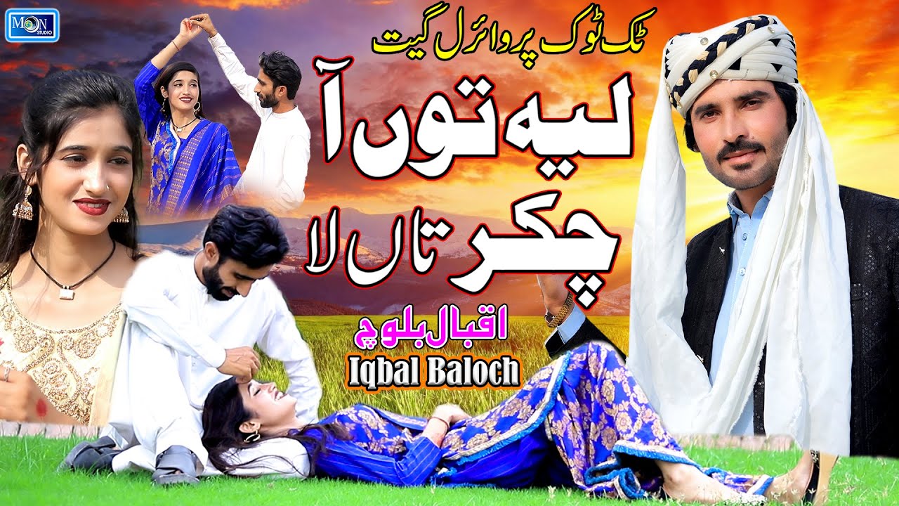 Sade Layyah Tu Aa | Iqbal Baloch | Latest Saraiki Punjabi Song | Moon Studio Pakistan