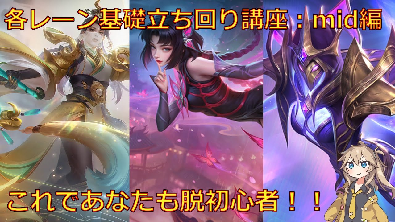 春日部つむぎ実況モバレ【Mobile Legends】各レーン基礎立ち回り講座🔰:mid編【初心者向け】