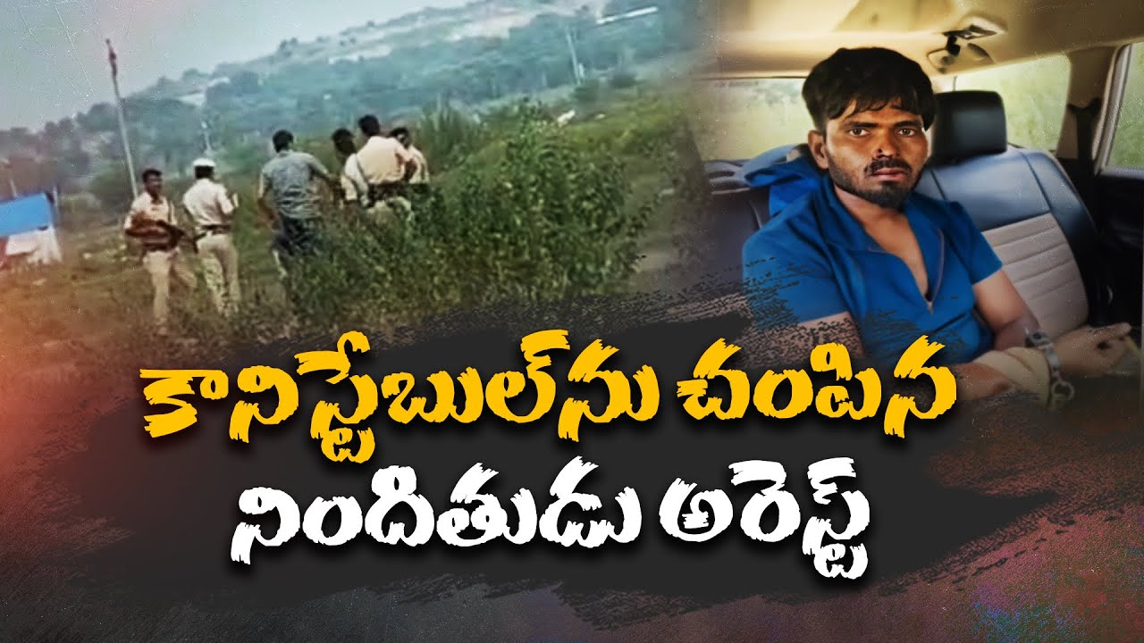 Constable Murder Case Accused Riyaz Arrested | కానిస్టేబుల్‌ హత్య కేసు నిందితుడు రియాజ్‌ అరెస్ట్