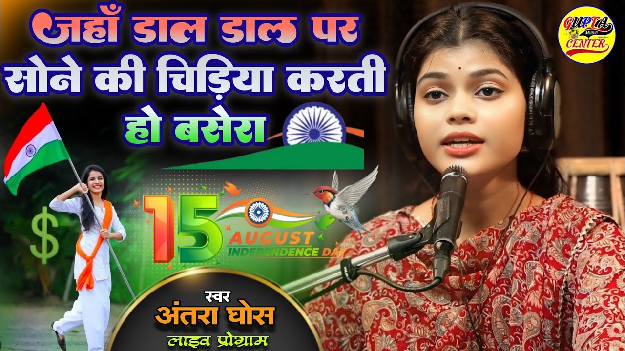 जहां डाल डाल पर सोने की - 15 August song 2026 - Desh bhakti geet - independence day - Antara Ghosh