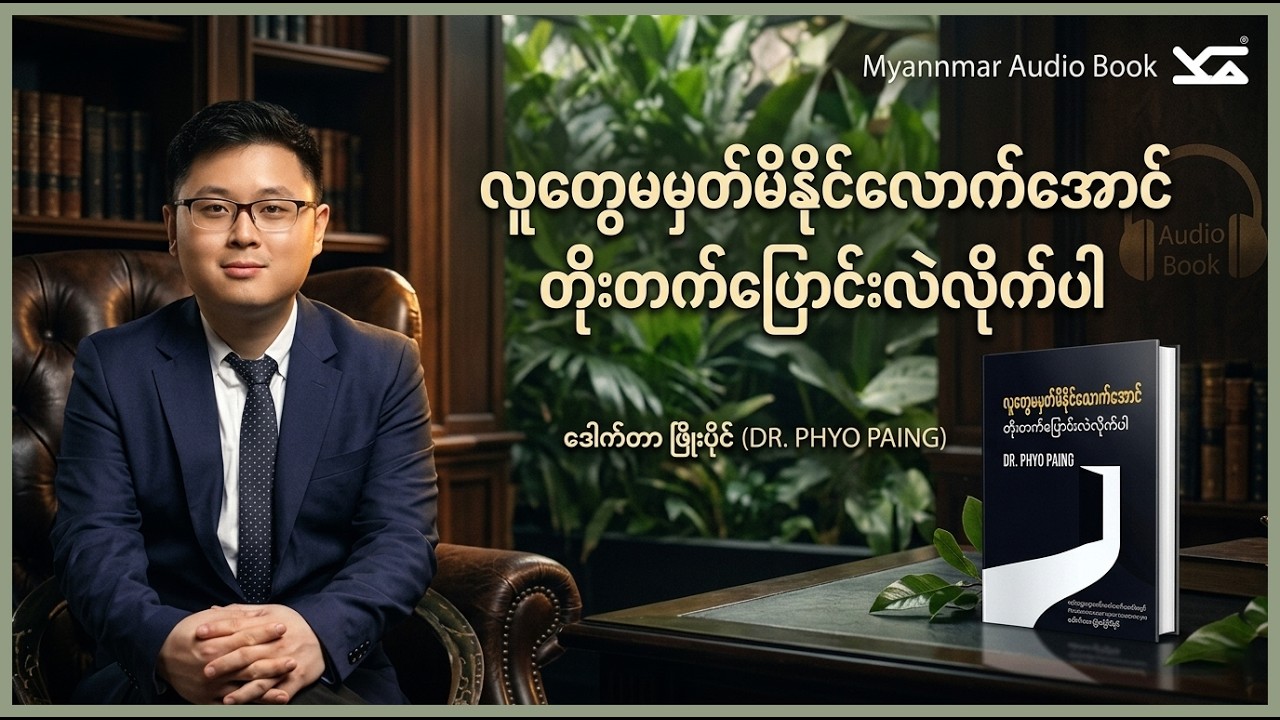 Dr Phyo Paing လူတွေမမှတ်မိနိုင်လောက်အောင် တိုးတက်ပြောင်းလဲလိုက်ပါ . Myanmar Audio Book . အသံစာအုပ်