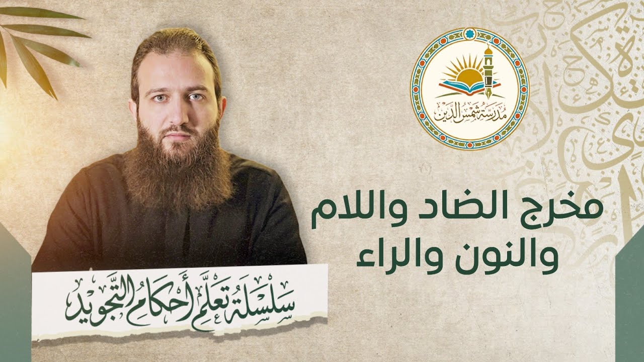 مخرج الضاد واللام والنون والراء