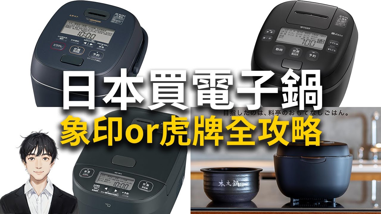 【2025最新】日本買電子鍋推薦10款｜象印vs虎牌怎麼選？價差15000元以上Amazon JP免運教學