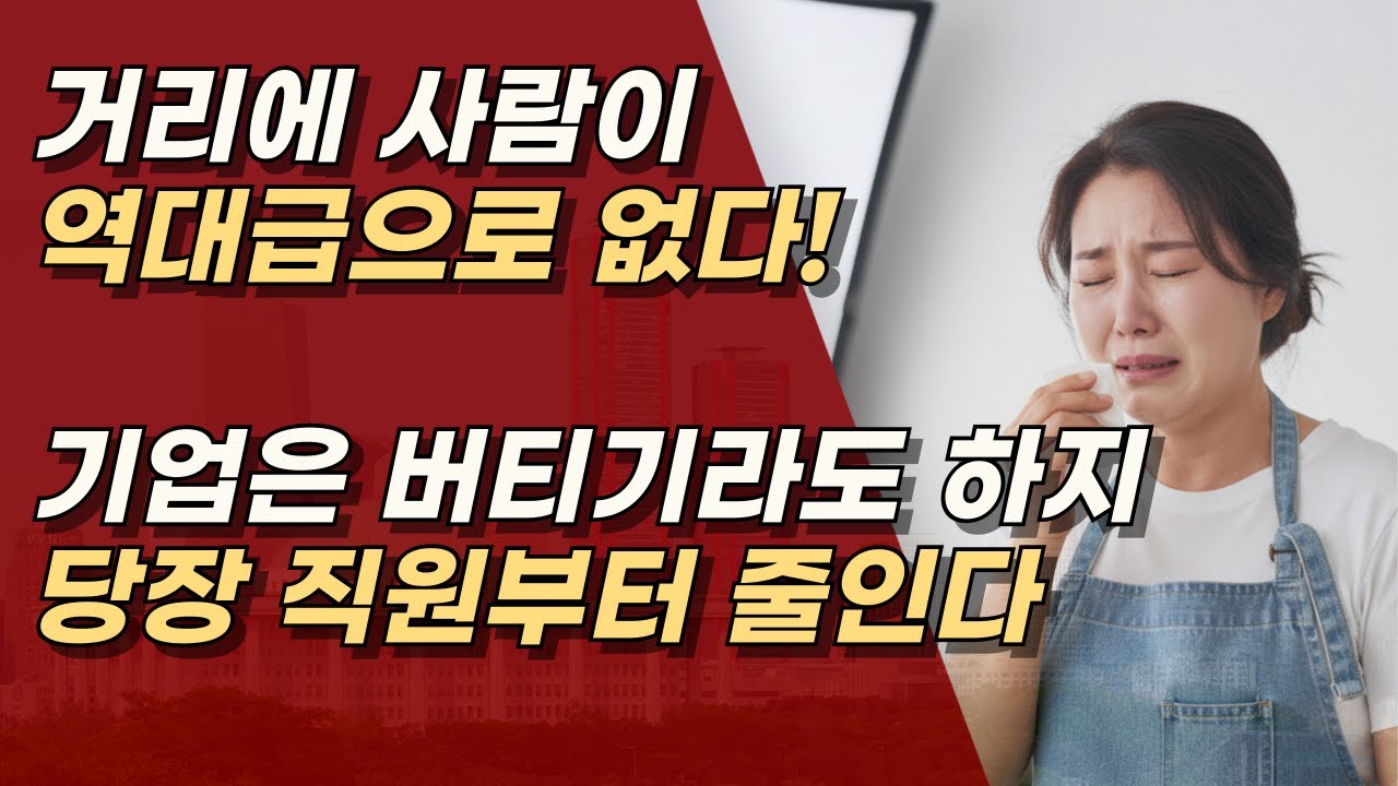 신기루 같은 코스피, 역대급 한파를 맞은 대한민국 경제, 거리에 사람이 없다.ㅣ서정욱TV