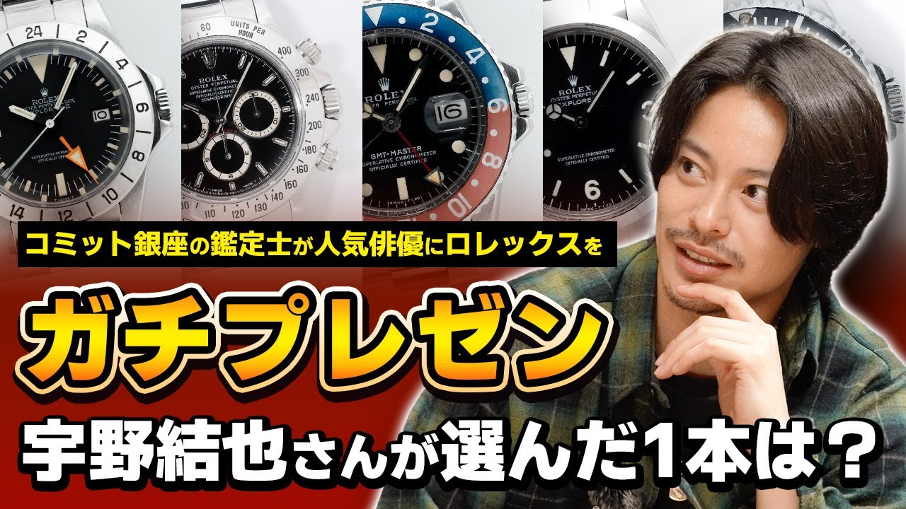 【俳優に似合うロレックスは？】時計のプロが宇野結也さんに厳選５本をガチ提案！！どの時計を選ぶのか、、、？