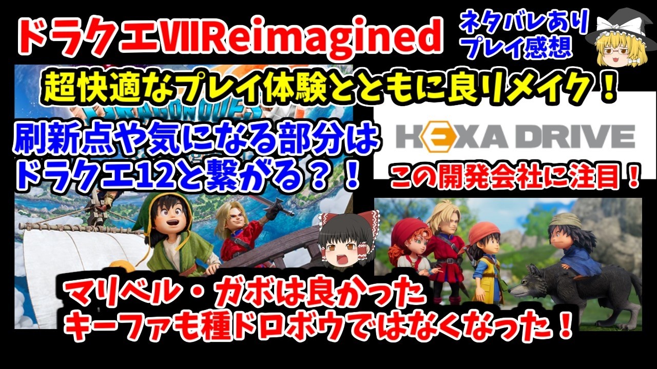 【ネタバレあり】ドラクエ7リイマジンドの超快適なプレイ体験はやっぱアリ！？良リメイクなのと気になる事！そしてこの作品はドラクエ12と繋がる？！