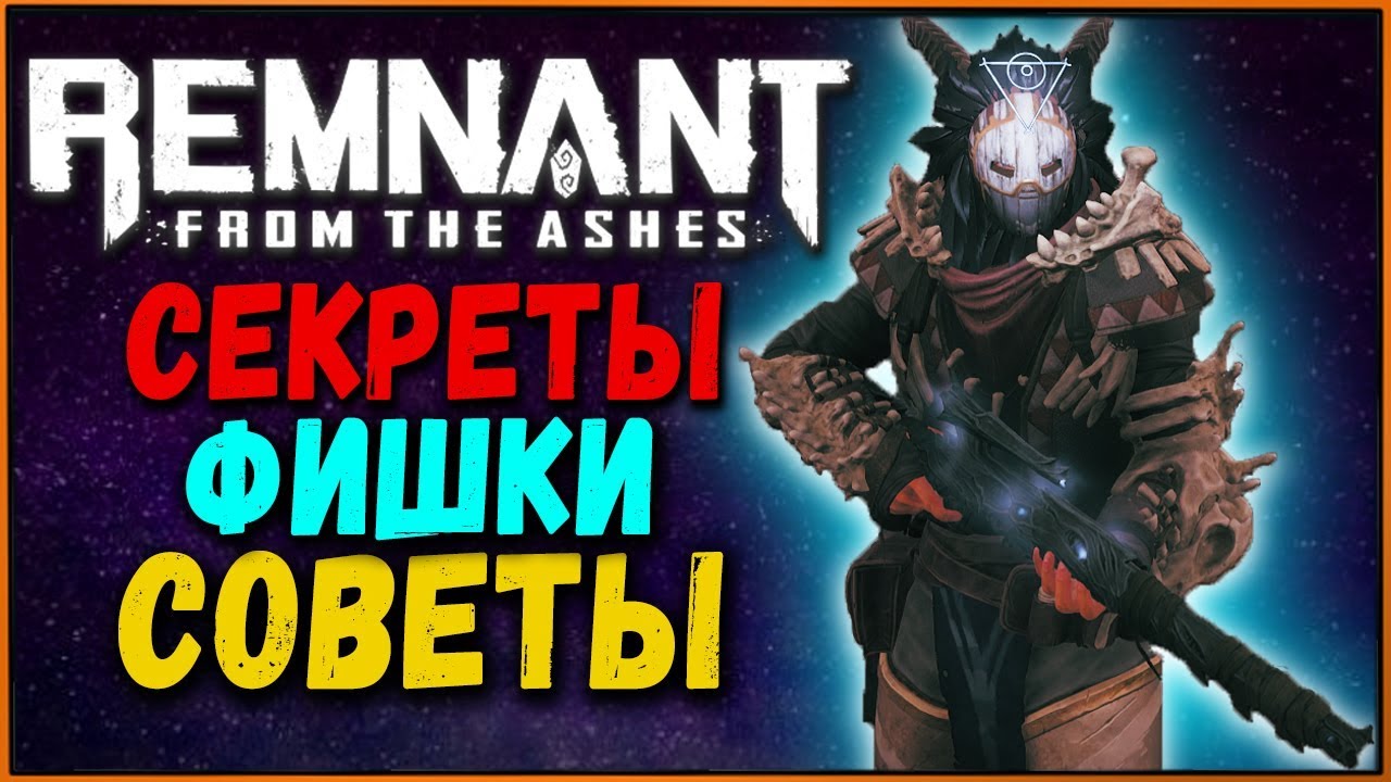Секреты и фишки Remnant from the Ashes | Гайд для новичков и советы