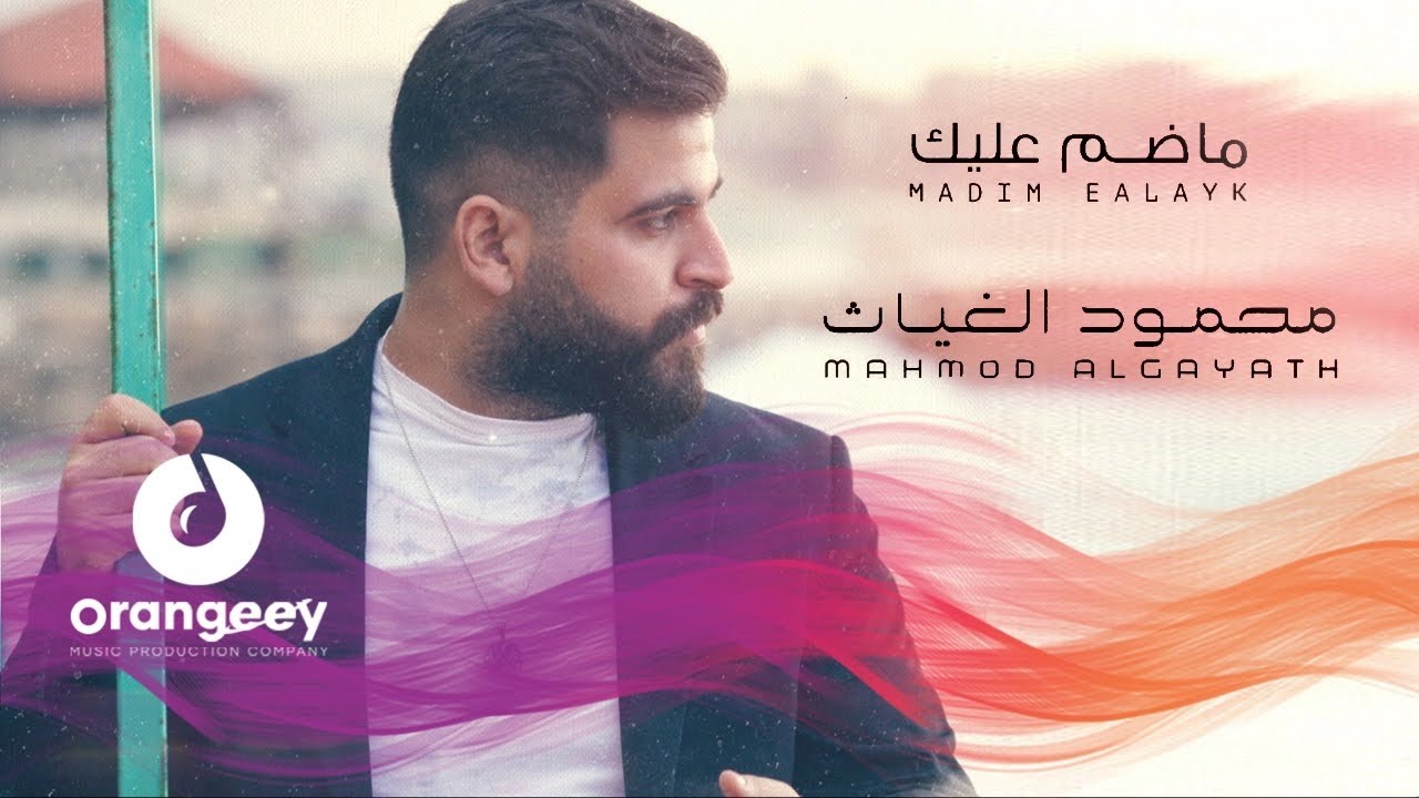 محمود الغياث - ماضم عليك | Mahmood AlGhiath - Madim Aleak - 2022