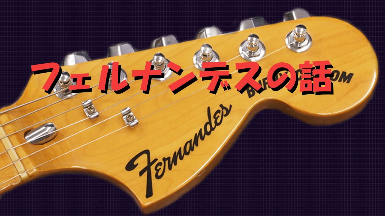 フェルナンデスの話