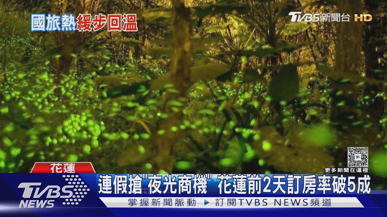 連假搶「夜光商機」 花蓮前2天訂房率破5成｜TVBS新聞 @TVBSNEWS01