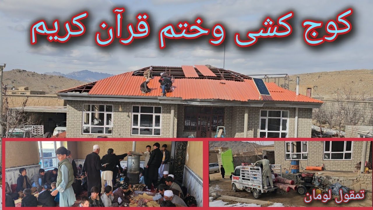 کوج کشی ده خانه نو وختم قرآن کریم  تمقول لومان جاغوری 