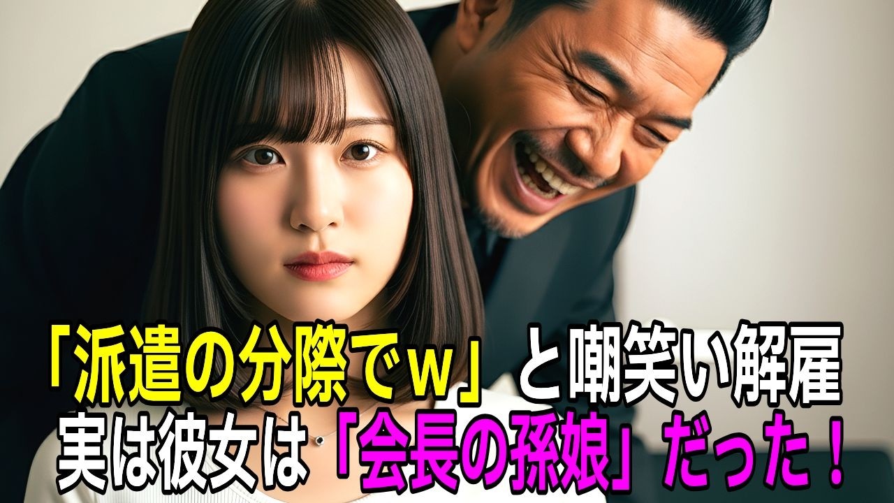 派遣社員をセクハラし「文句があるならクビだｗ」と追い出した部長。1日後、彼女の正体が会長の孫娘だと判明し、部長は顔面蒼白で絶叫  【感動する話】【朗読】