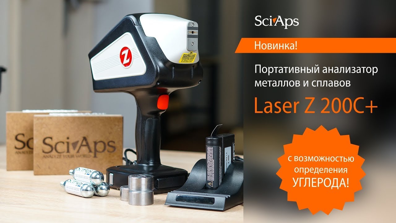 Портативный лазерный анализатор Laser Z200 С+
