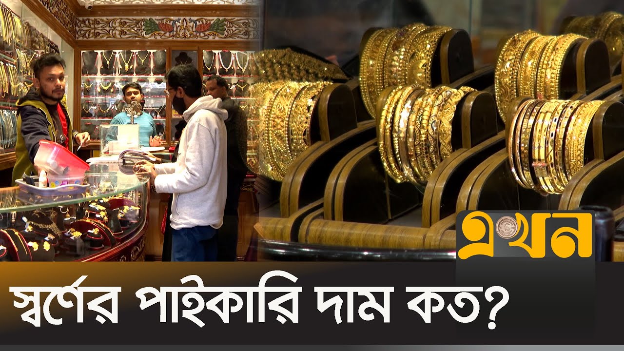 বাংলাদেশে স্বর্ণ আসার উপায় কী? | Gold Market | Ekhon TV