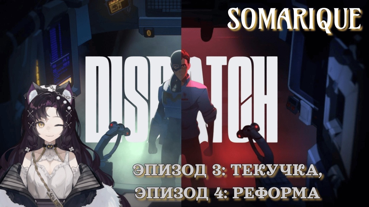 Dispatch: Эпизод 3 «Текучка», Эпизод 4 «Реформа».  #dispatch #games #игры #vtuber #gaming #ruvtuber