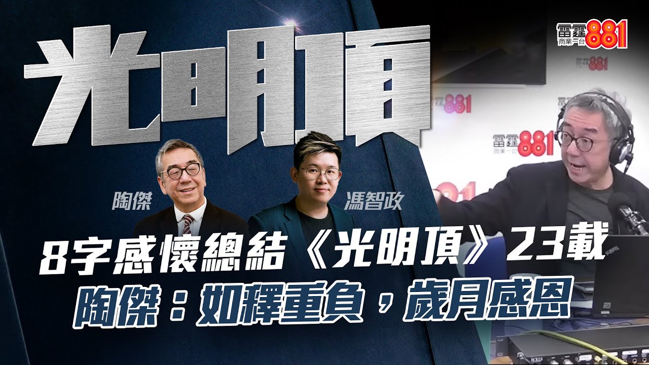 【8字感懷總結《光明頂》23年】陶傑：如釋重負，歲月感恩