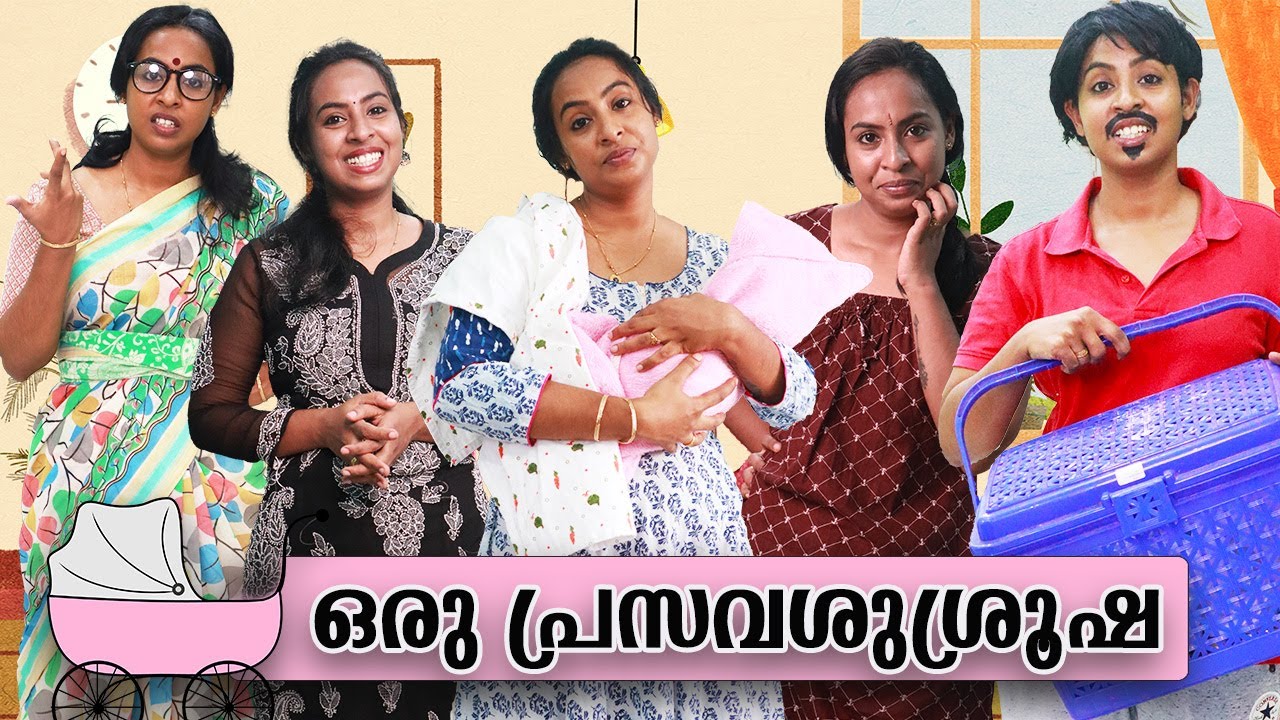 ഒരു പ്രസവശുശ്രൂഷ | PrasavaShusrusha | Simply Silly Things