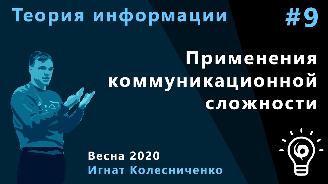 Теория информации 9. Применения коммуникационной сложности.