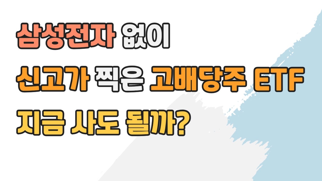 고배당주 ETF 초강세… 진짜 이유와 지금 주목할 ETF는?