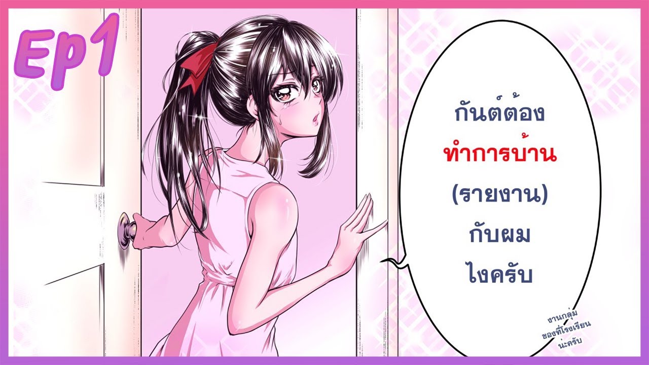 [มังงะฮา] ทศพล เพื่อนจริง หญิง(ไม่)แท้ (ภาค1) ตอนที่1 [Rabbit-G]