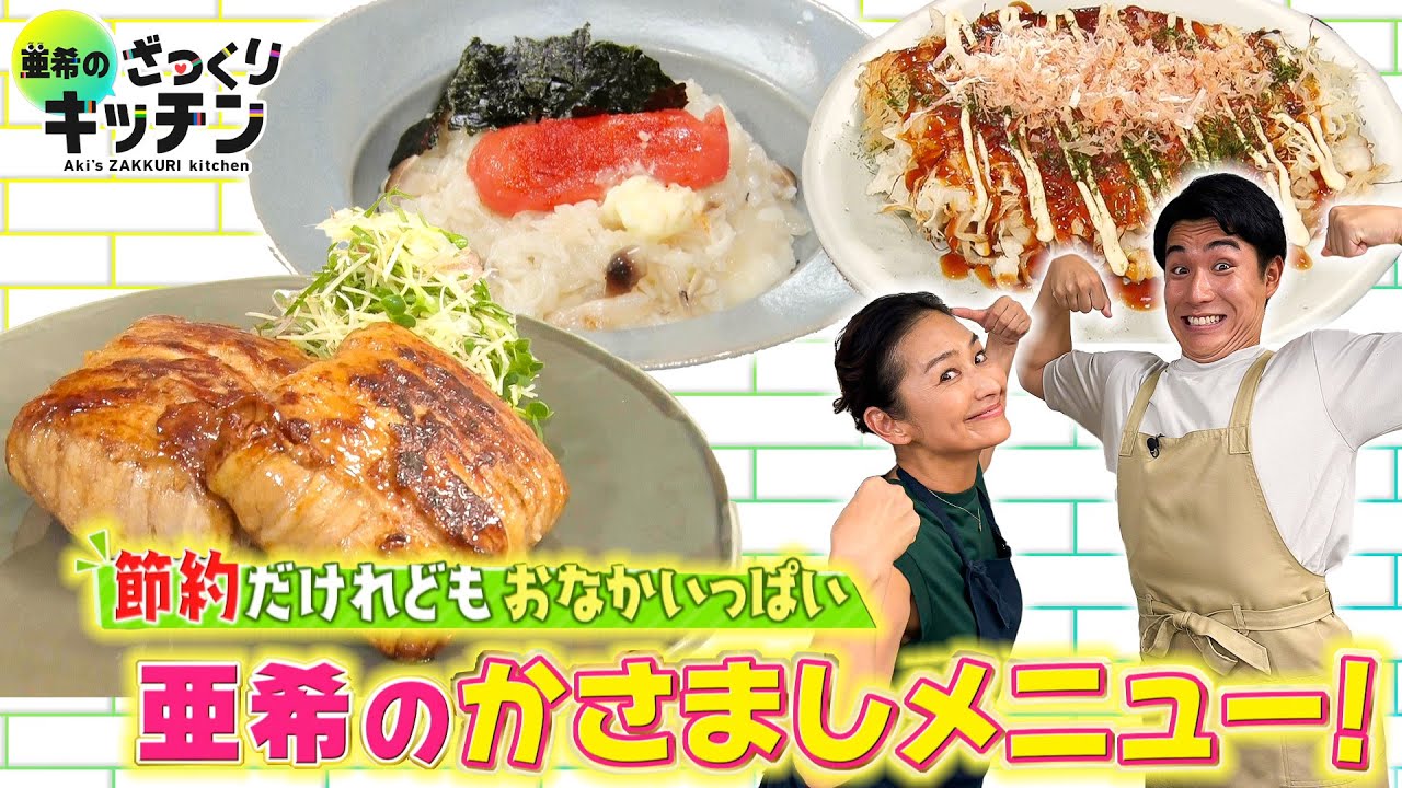 ＜DayDay.＞おいしくて安い！かさましレシピ【亜希のざっくりキッチン】