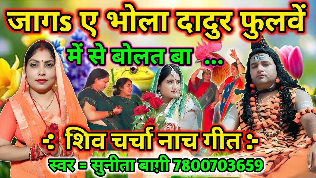 जागी ए भोला | shiv charcha | shivcharchageet | shivcharchabhajan | Jaagi A Bhola | बहन सुनीता बाग़ी 