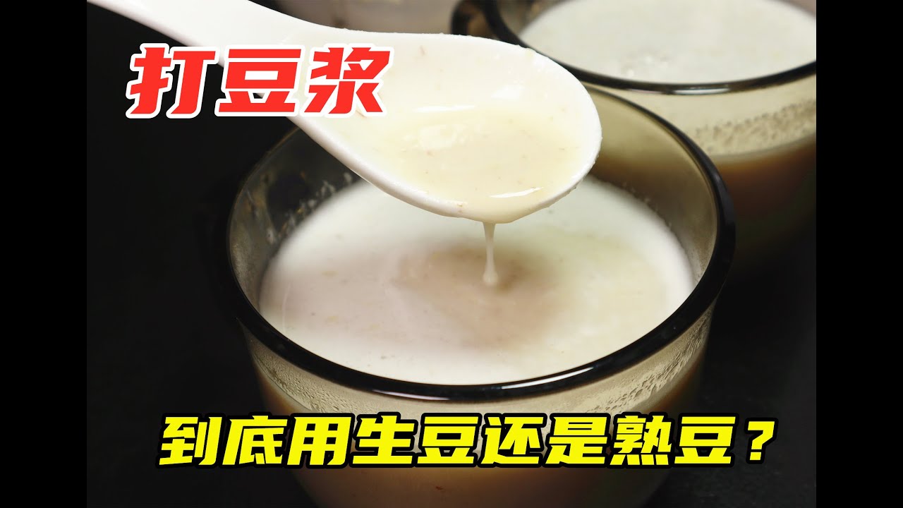 打豆浆时，用熟豆还是生豆？教你正确做法，豆浆香浓营养无豆腥味