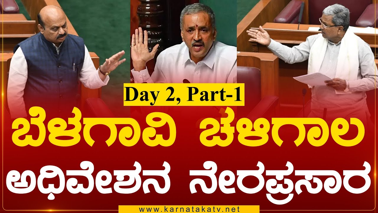 Karnataka Assembly Session LIVE | 20-12-2022 Day 2 | Siddaramaiah, Bommai, Yediyurappa | KarnatakaTV